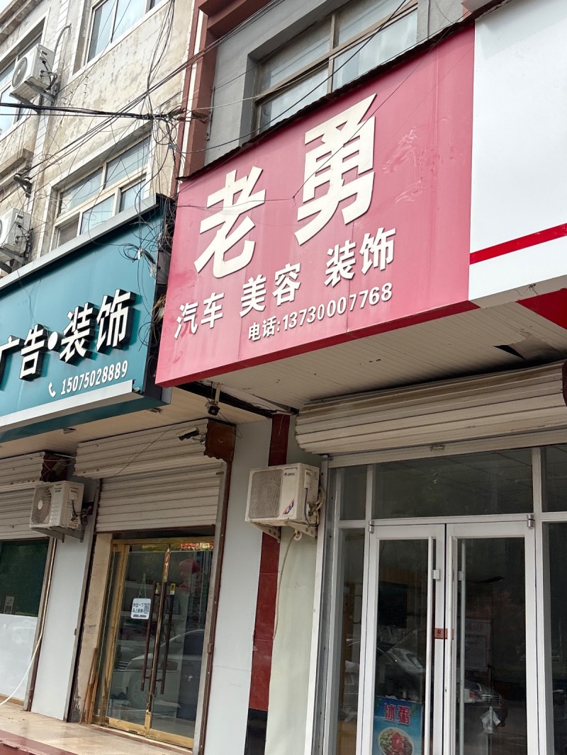 老勇汽车美容装饰（第 1 张）