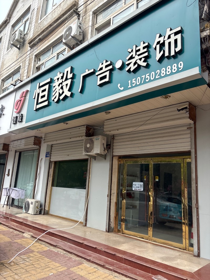 恒毅广告（第 1 张）