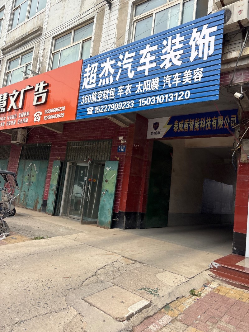 超杰汽车装饰（第 1 张）