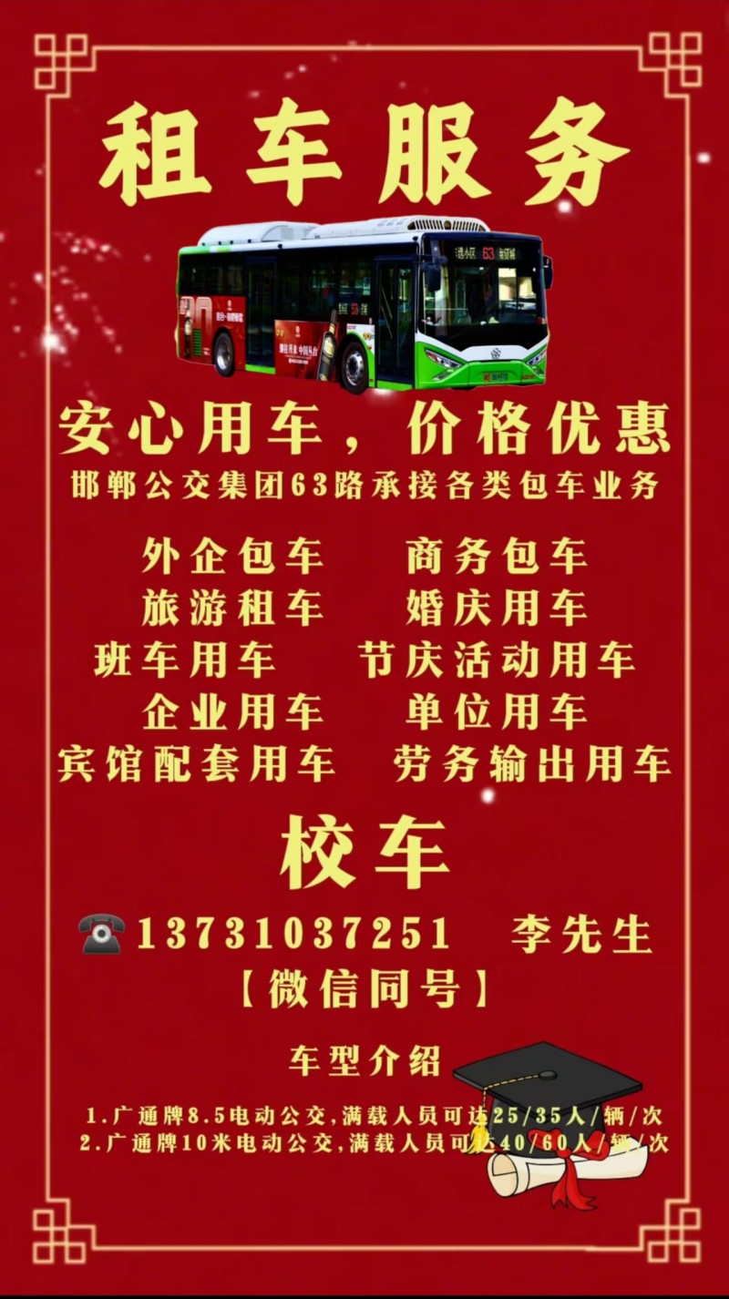 租车服务，安心用车，价格优惠，邯郸公交集团63路承接各类包车业务
外企包车、商（第 1 张）