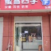 因家中有事奶茶店装让（第 1 张）