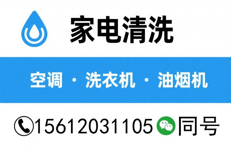 家电清洗空调60元起油烟机100元起各种电器家政服务60元起（第 1 张）