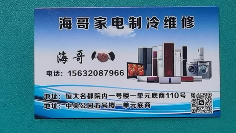 海哥家电制冷维修
专业空调移机 加氟 空气能 热水器 洗衣机 冰箱 冰柜 电视（第 1 张）