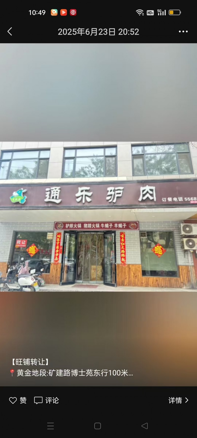 【低价转让】 黄金地段:矿建路博士苑东行100米
成熟饭店，十年老店  有固定（第 1 张）