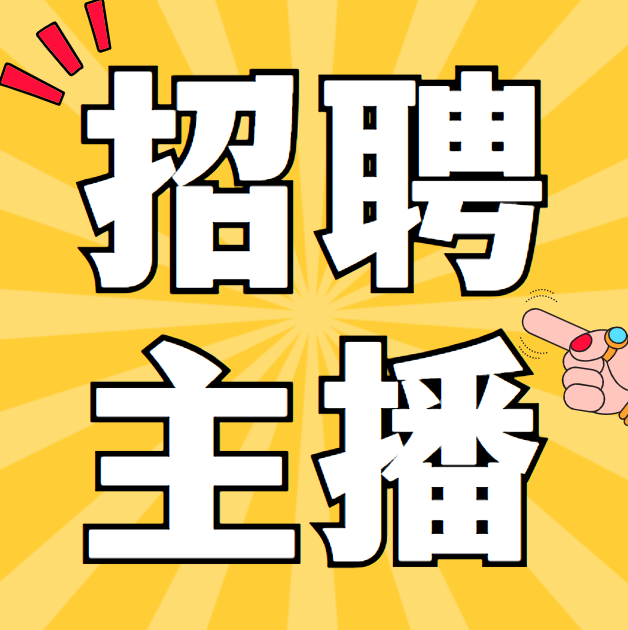 带货主播（第 1 张）