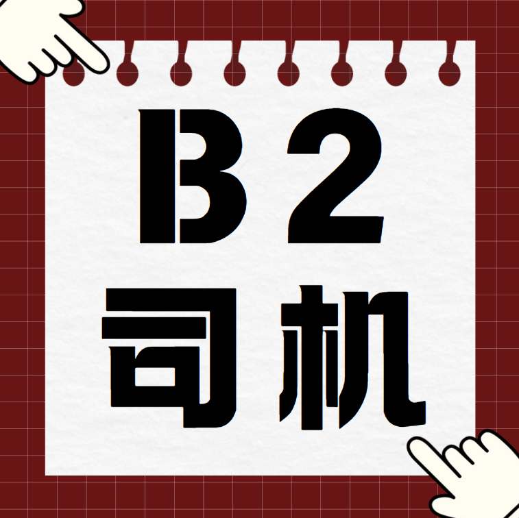 司机（第 1 张）