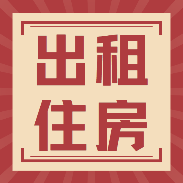 出租房屋，新房4楼二套，三室二厅一厨二卫，家具齐全拎包入住，地址东关菜市街牌坊南（第 1 张）