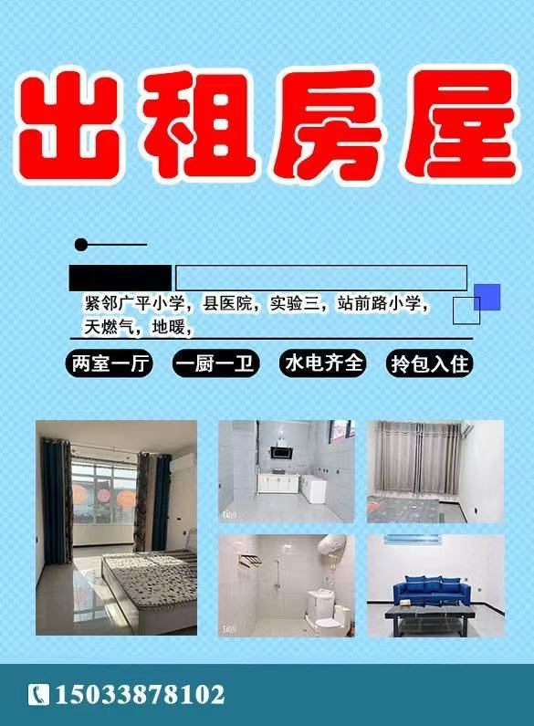 出租房屋：两室一厅，一厨一卫，紧邻广平小学，县医院，实验三，站前路小学，水电齐全（第 1 张）