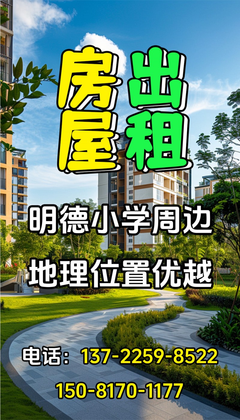 有房屋出租，明德小学周边，地理位置优越，（第 1 张）