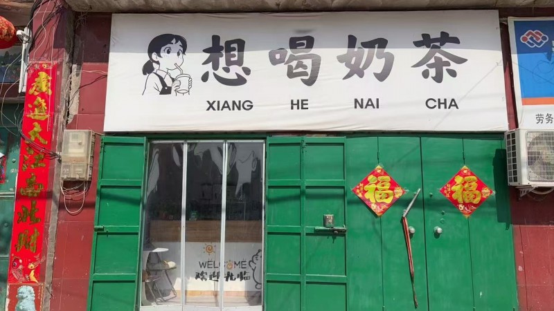 急转！！！急转！！！急转！！！ 因个人原因，精力有限，忍痛转让经营中奶茶店。
（第 1 张）
