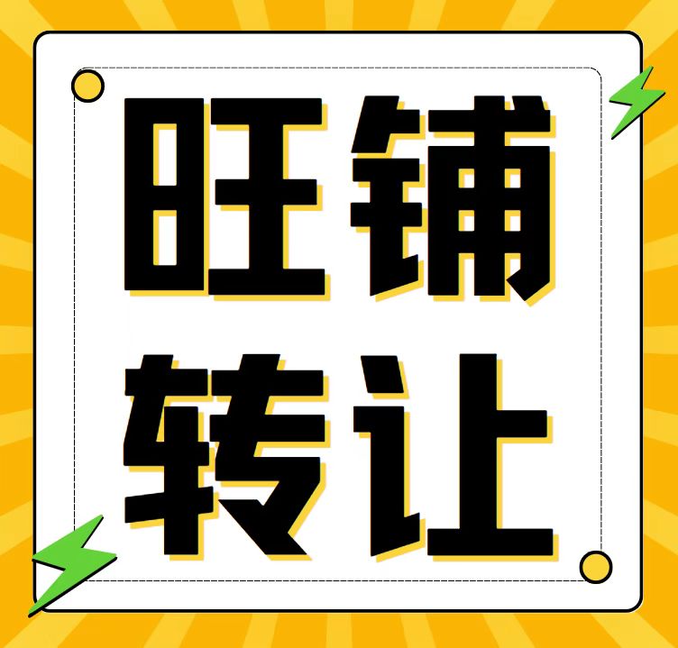 广平县城彩票店转让 诚心接手，价格电议（第 1 张）
