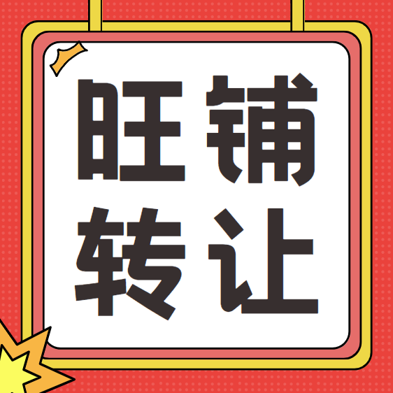 十里铺门市转让。一个100平米，一个200多平米，门头展示面大，适合干多种行业 （第 1 张）