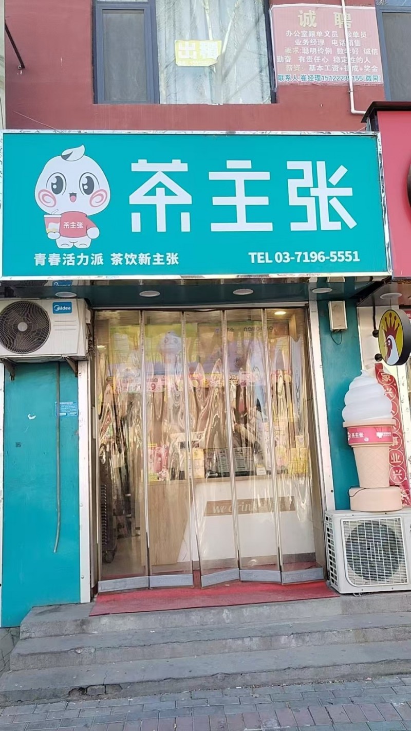 因急需用钱，现带技术转让东湖路口茶主张饮品店，设备齐全，有固定客源。有意者请联系（第 1 张）