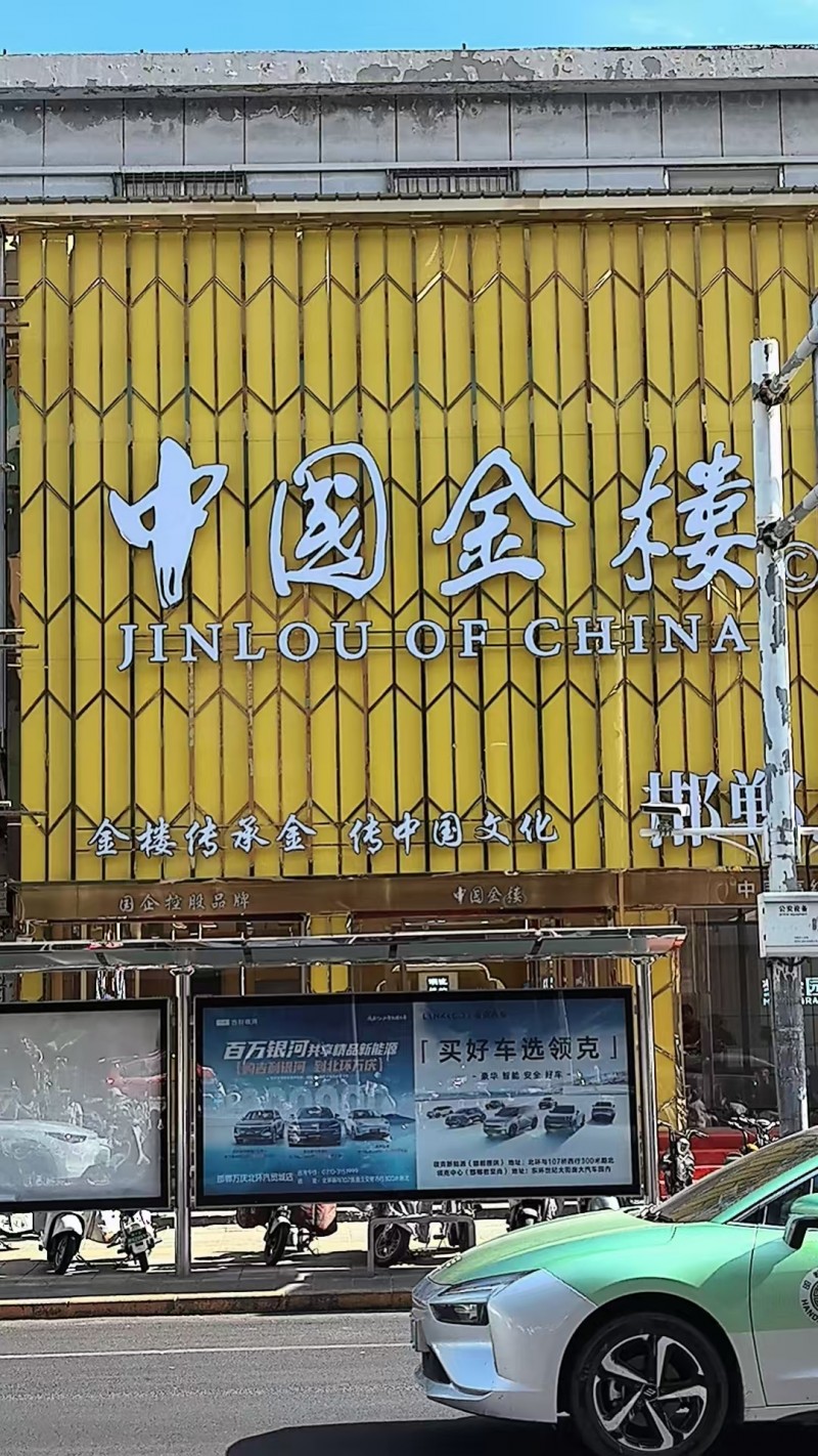 中国金楼，邯郸旗舰店
国企品牌 值得信赖
中国品牌500强
招聘：珠宝导购（第 1 张）