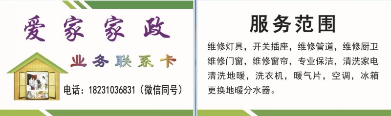爱 家 家 政
服务范围
维修灯具，开关插座，维修管道，维修厨卫维修门窗，维（第 1 张）
