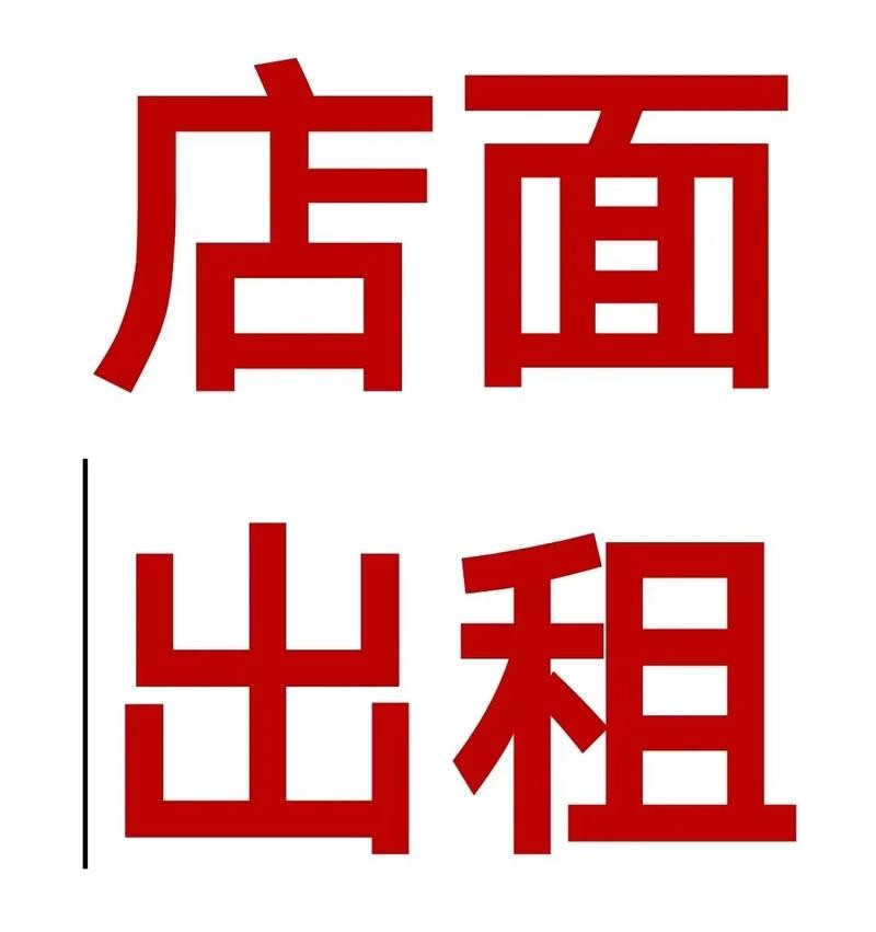 出租：步行街130平门面房，年租6000元，可办公可仓库，水电齐全。#同城租房，（第 1 张）