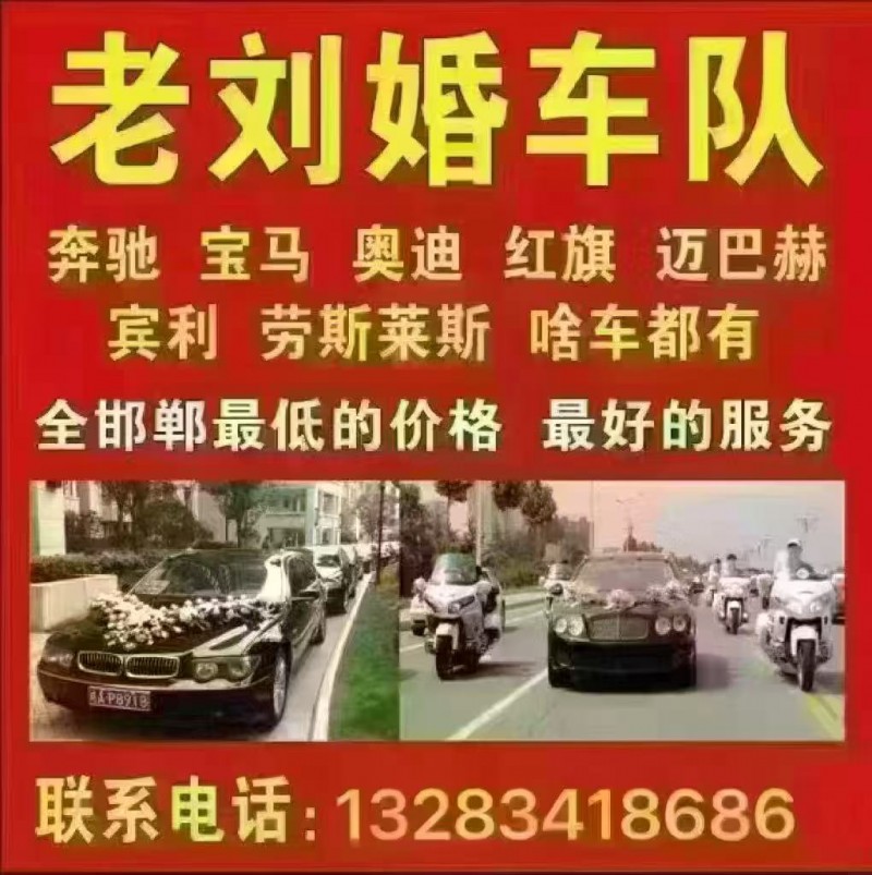 老刘婚车队
奔驰 宝马 奥迪 红旗 迈巴赫宾利 劳斯莱斯 啥车都有全邯郸最低的（第 1 张）