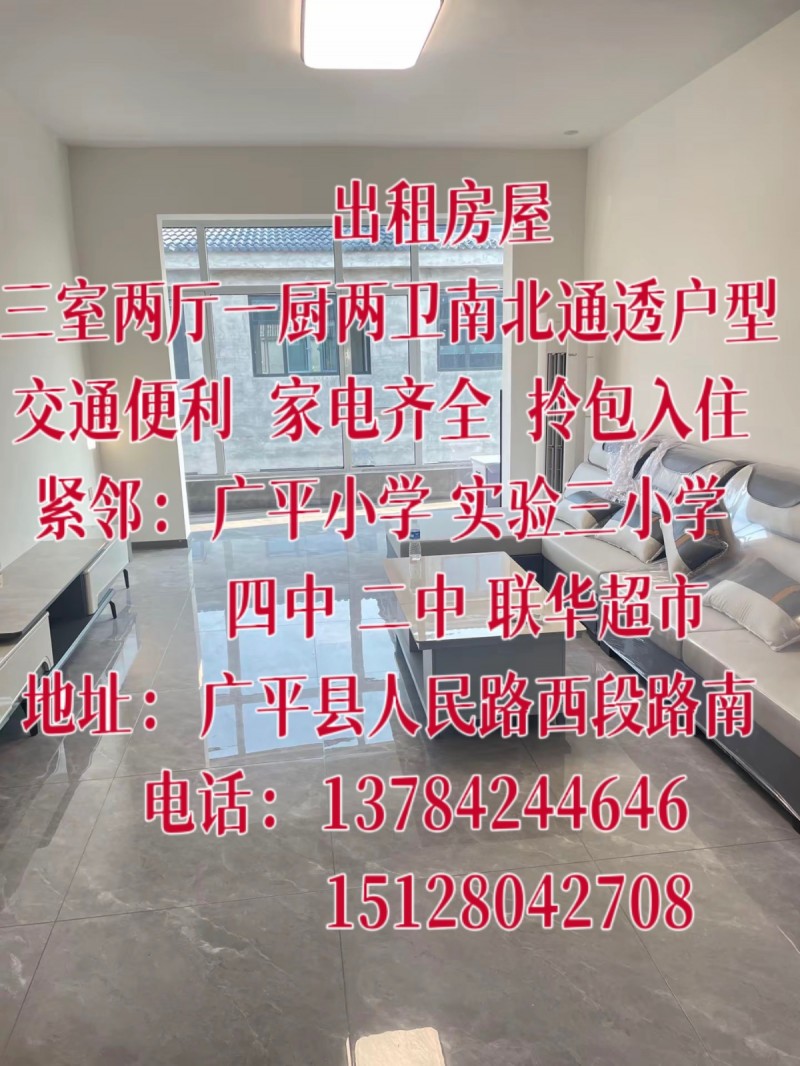 出租房屋三室两厅一厨两卫南北通透户型 交通便利家电齐全拎包入住 紧邻：广平小学实（第 1 张）