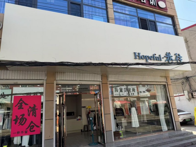 由于个人原因 成安巷往女装店转让，有意向接店的可以联系 。
无需装修接手可营业（第 1 张）