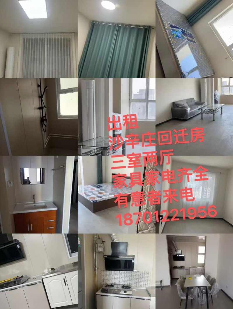 出租沙辛庄回迁房.三室两厅家具家电齐全.有意者来电微信同步（第 1 张）