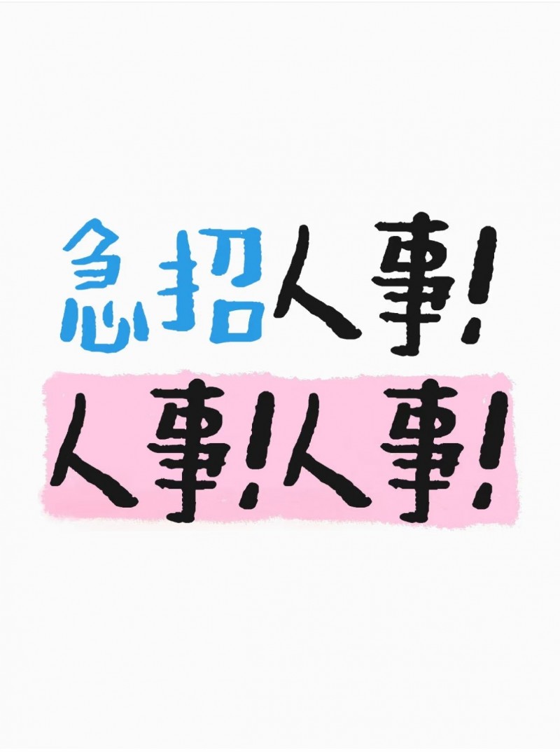 招聘（第 1 张）