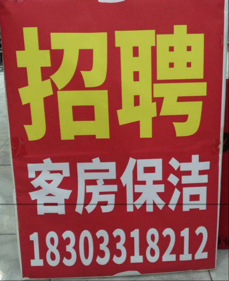招聘（第 1 张）