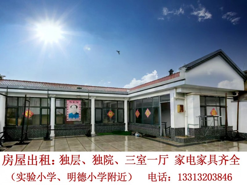 出租:独层、独院、三室一厅家电家具齐全(实验小学、明德小学附近)（第 1 张）