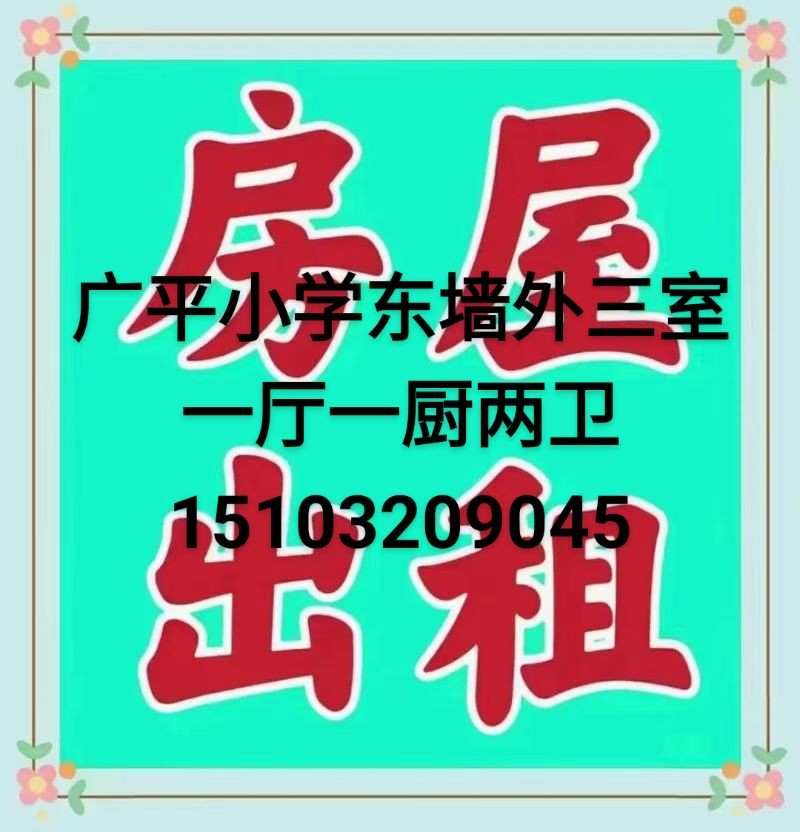 出租广平小学东墙外三室一厅一厨两卫临近广平小学第二幼儿园县医院出行方便带小院采光（第 1 张）
