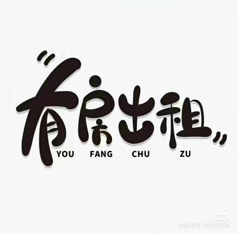 出租住房，新盖的房子，大户型两室一厅，小户型适合一两个人住，位置在中央公园西边，（第 1 张）