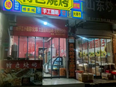 广平维明超市南十字路口路口北特色烧烤转让（第 2 张）
