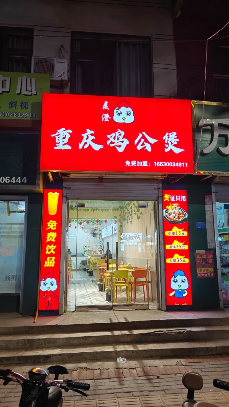 转让广平东湖路口路西重庆鸡公煲，60平左右附近有小学，幼儿园，中学，小区，公园，（第 1 张）