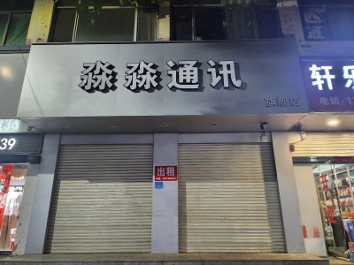 广平县原淼淼通讯出租 县中心核心位置，90余平临街门市诚意出租！ 地处县城最繁华（第 1 张）