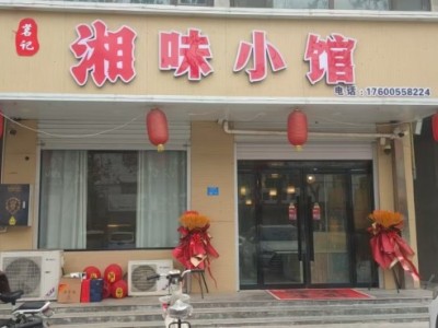 现有餐饮饭店转让！！！ 店名:湘味小馆 面积:120平米 地址:广平东城南街老华（第 1 张）