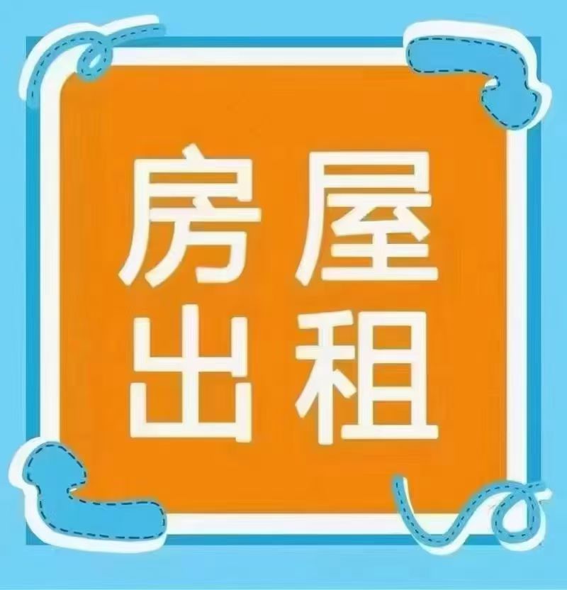 《出租房屋》广平小学东边二楼  有空调天然气地暖。两室一厅一厨一卫。领包入住
（第 1 张）