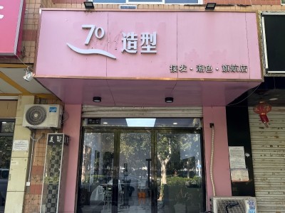 急转！黄金地段 8 年老店装修精致忍痛转让 邯山区滏河南大街邯郸学院附近理发店，（第 1 张）