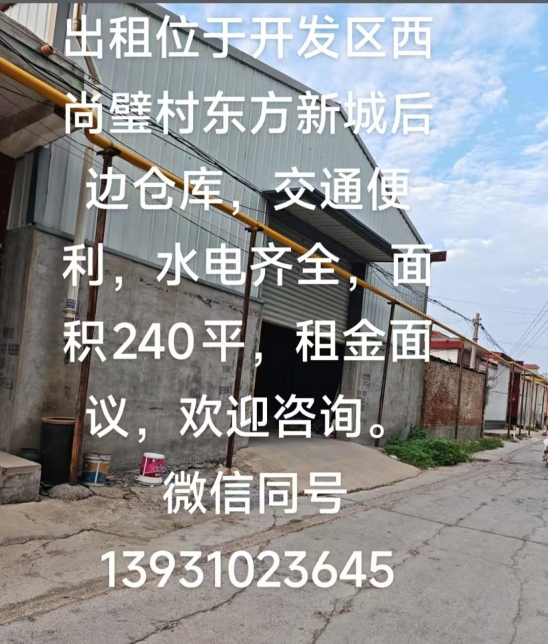 出租位于开发区西尚璧村东方新城后边仓库，交通便利，水电齐全，面积240平，租金面（第 1 张）