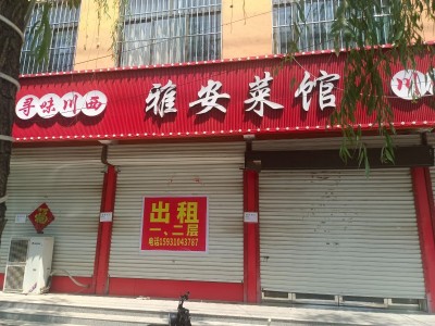 江南苑小区对过雅安菜馆出租，上下两层，每层300平，有意向者可联系（第 1 张）