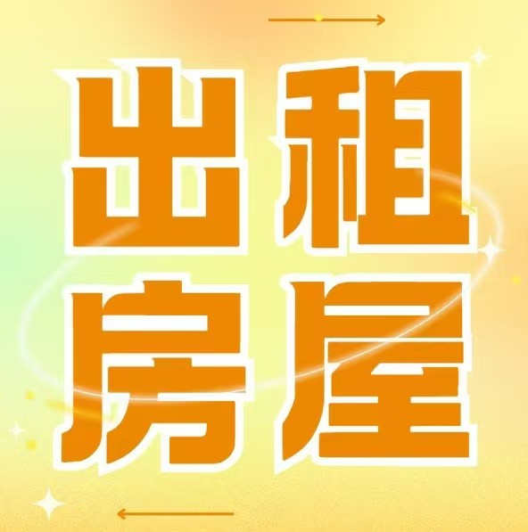 好房出租，三室两厅一卫，配套齐全，紧邻站前路小学，火车站，第四中学，停车方便，需（第 1 张）