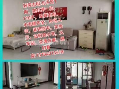 好房出租:北平苑1期，路北第一栋，110平，家具家电，水电暖齐全，拎包入住，紧邻（第 1 张）