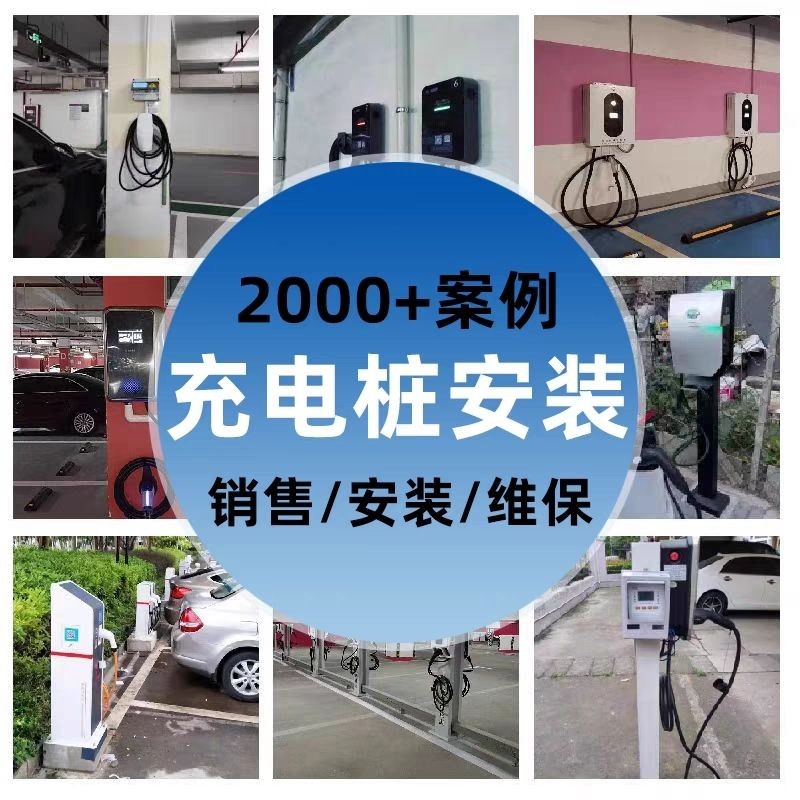 新能源汽车充电桩安装/维修/移桩/以旧换新今天咨询或预定安装，每台200元(基础（第 1 张）
