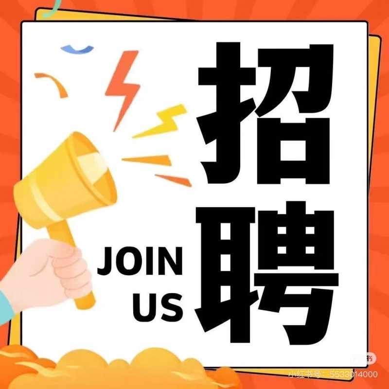 招聘（第 1 张）