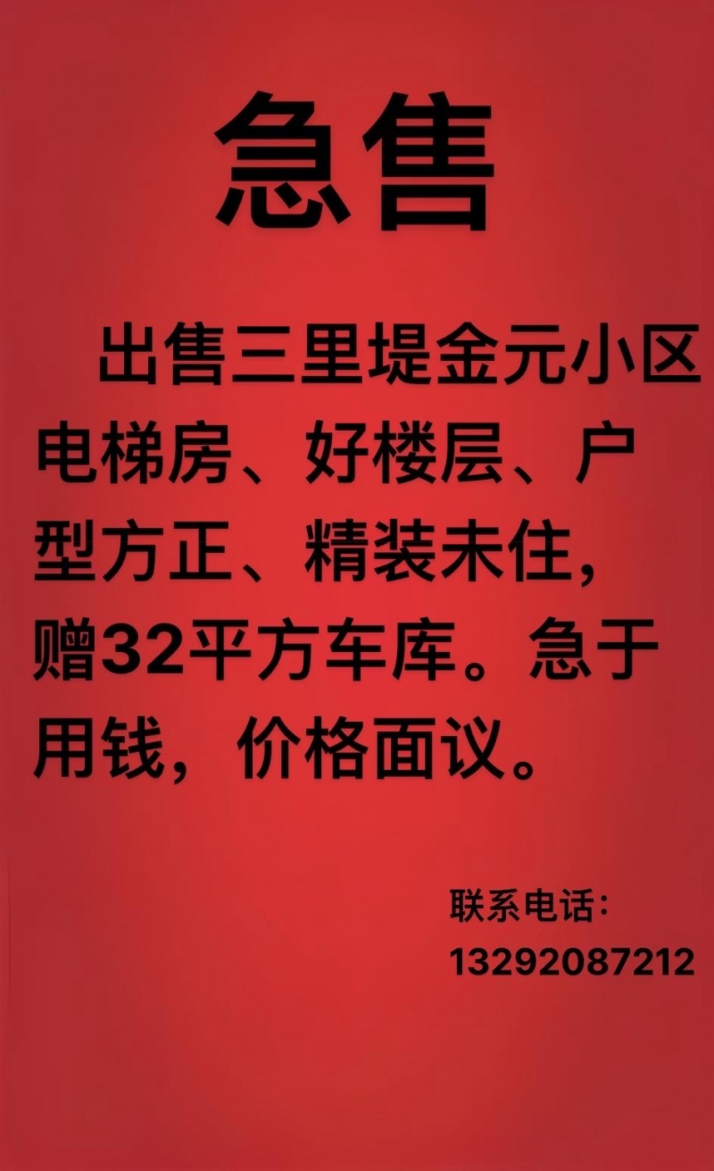 出售三里堤金元小区电梯房、好楼层、户型方正、精装未住，赠32平方车库。急于用钱，（第 1 张）