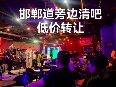 邯郸道旁边清吧酒馆转让，280平，底商一层，低价转让（第 1 张）