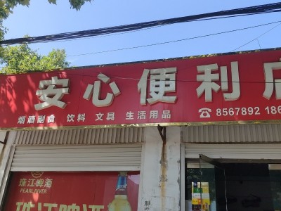 忍痛转让，因孩子外地上学需要陪读，现将经营10年的超市含泪转让，店内所有设备，进（第 5 张）