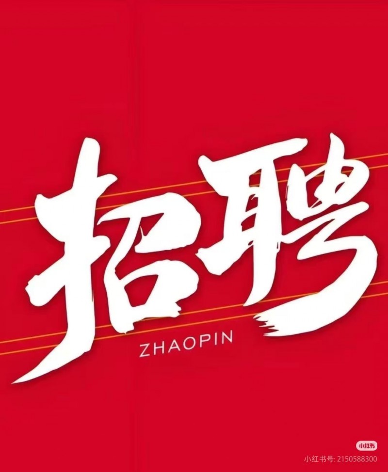 招聘（第 1 张）