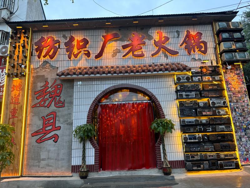 魏县纺织厂老火锅整体转让（带技术）  1、3年老店，口碑过硬，回头客稳定，带全套（第 1 张）