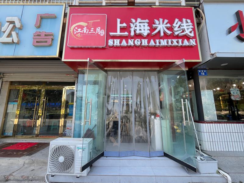 文侯公园西门路上，小茶缸火锅旁边江南三月上海米线转让，可带技术整体转让，空转，房（第 1 张）