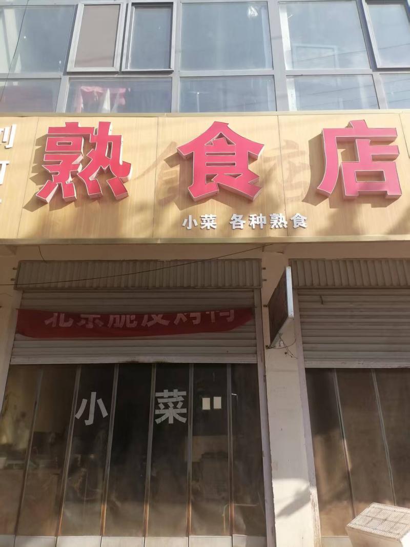 经营中7年的熟食店转让80平左右，因老板有别的生意忙不过，接手可盈利，包教包会。（第 1 张）