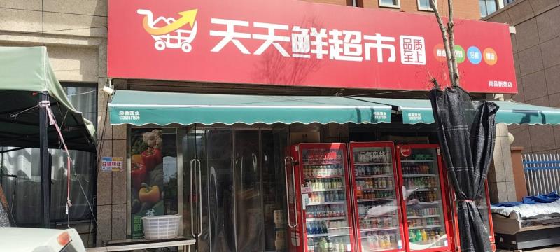 旺铺转让！！！  因个人原因，转让经营中的“天天鲜超市”。位于尚品新苑小区门口黄（第 1 张）