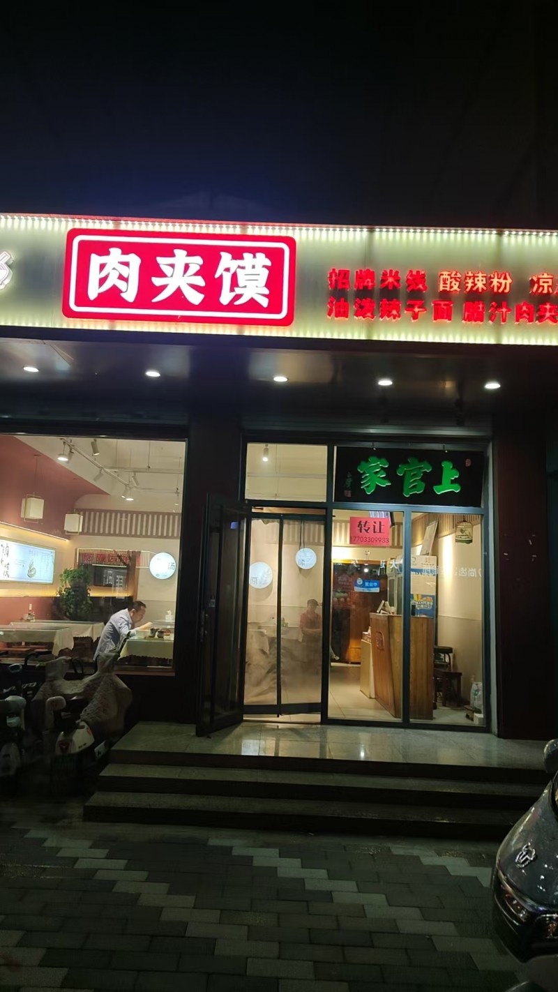 转让店铺（第 1 张）